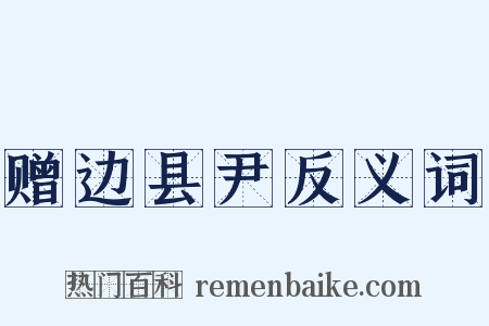 赠边县尹反义词是什么意思的图片